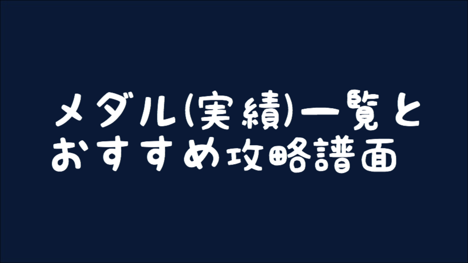 【osu!】 メダル(実績)一覧とおすすめ攻略譜面