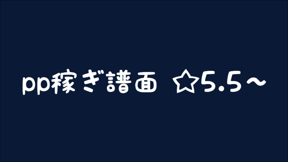 【osu!】 pp稼ぎ譜面 一覧 ☆5.5~