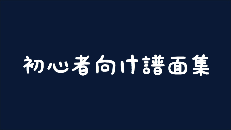 【osu!】初心者向けおすすめ譜面集