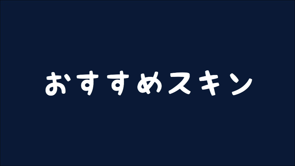 【osu!】 おすすめスキンとスキン配布サイト紹介