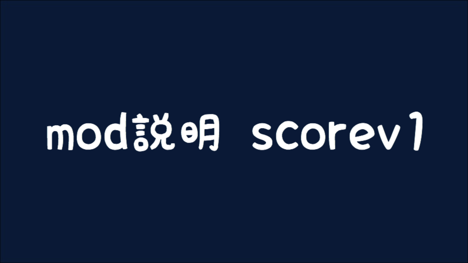 【osu!】 mod一覧 score v1