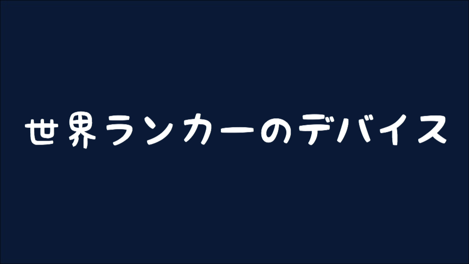 【osu!】 ppランキング上位プレイヤーのデバイス一覧