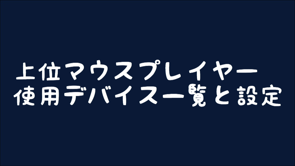 【osu!】 トップランカーのマウス/マウスパッドと設定まとめ