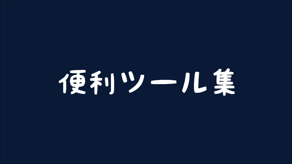【osu!】 便利ツール・サイト集