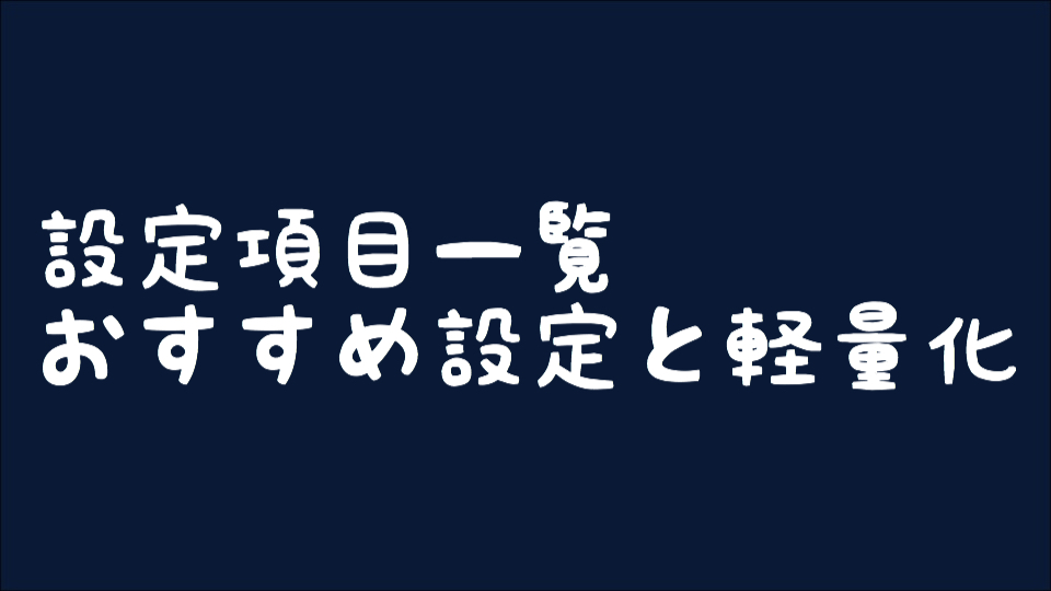 【osu!】 設定項目一覧 おすすめ設定と軽量化設定