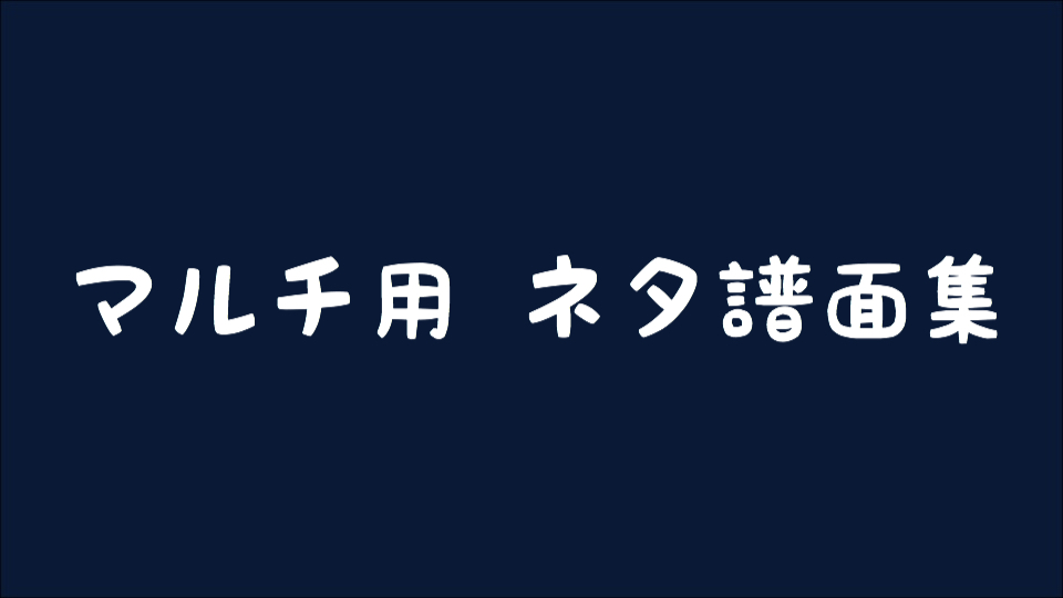 【osu!】 マルチ用ネタ譜面集