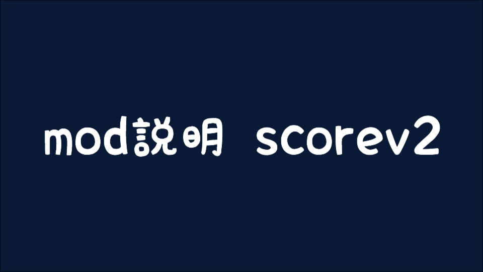 【osu!】 mod一覧 score v2