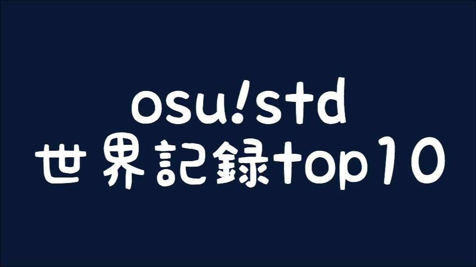 【osu!】 世界最高記録top10