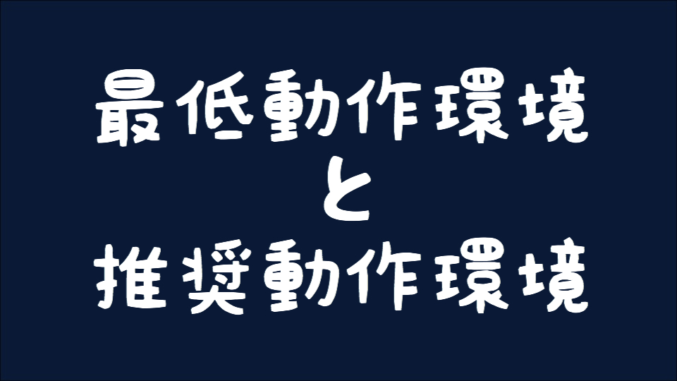 【osu!】 最低動作環境と推奨動作環境