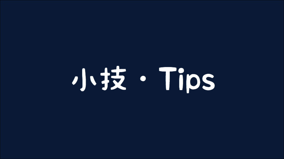 【osu!】 小技・Tips