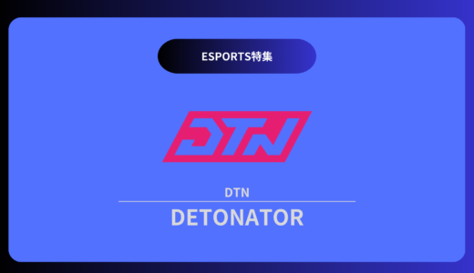 【プロゲーミングチーム紹介】DeToNator[DTN](デトネーター)編