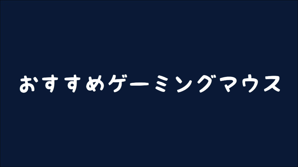 【ゲーミングマウス】2019年 プロゲーマーも選ぶおすすめゲーミングマウス 【FPS/TPS用】