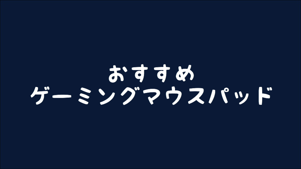 ゲーミングマウスパッド 19年 プロゲーマーも選ぶおすすめゲーミングマウスパッド Fps Betagamer