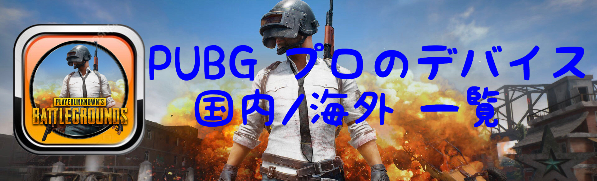 Pubg プロの使用デバイス一覧 ゲーミングデバイス Betagamer