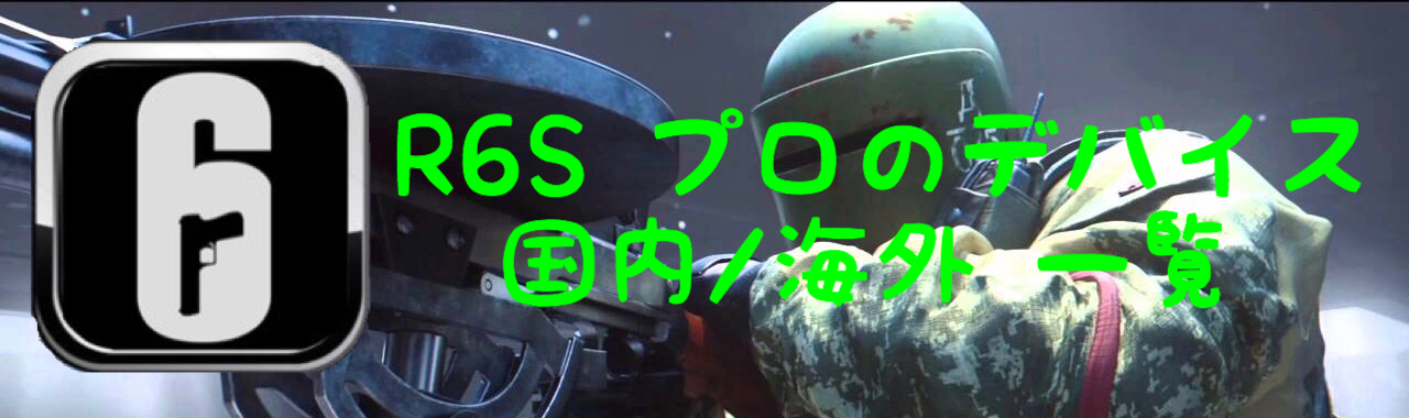 【R6S】プロの使用デバイス一覧 国内/海外 【ゲーミングデバイス】