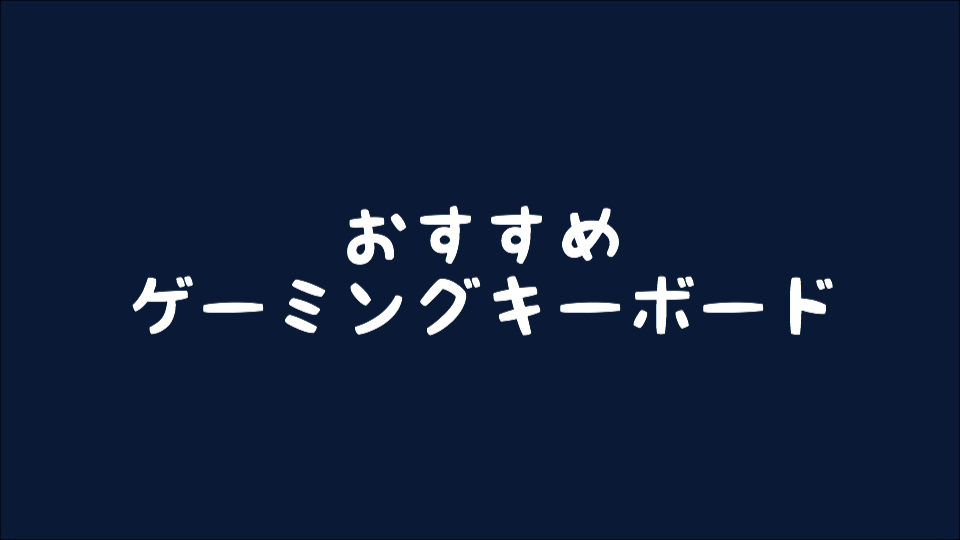 【ゲーミングキーボード】2019年 プロゲーマーも選ぶおすすめゲーミングキーボード【FPS/TPS用】