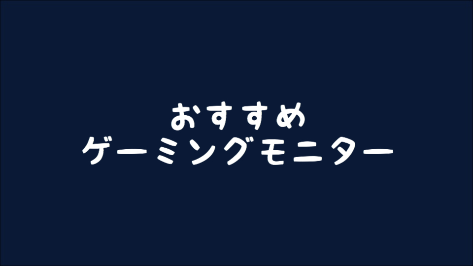 【ゲーミングモニター】2019年 プロゲーマーも選ぶおすすめゲーミングモニター 【FPS/TPS用】