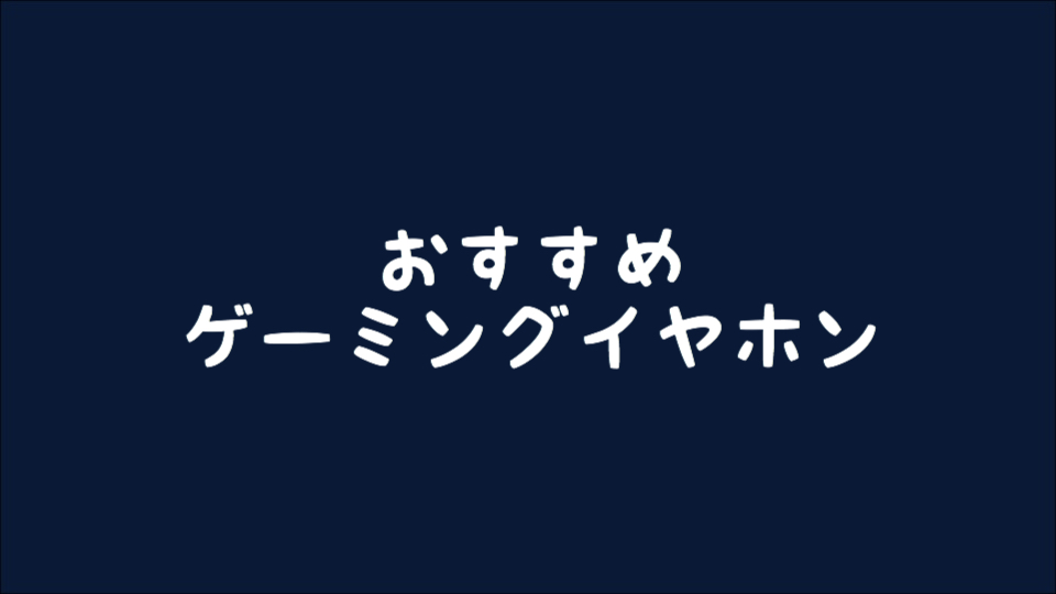 ゲーミングイヤホン 年 プロゲーマーも選ぶおすすめゲーミングイヤホン Fps用 Betagamer