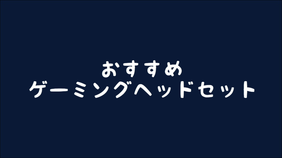 【ゲーミングヘッドセット】2020年 プロゲーマーも選ぶおすすめゲーミングヘッドセット【FPS/TPS用】