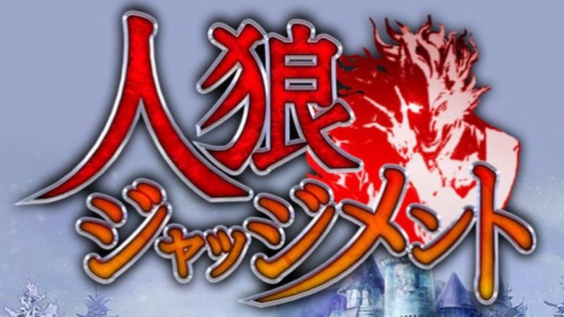 人狼ジャッジメント新役職まとめ：市民陣営編