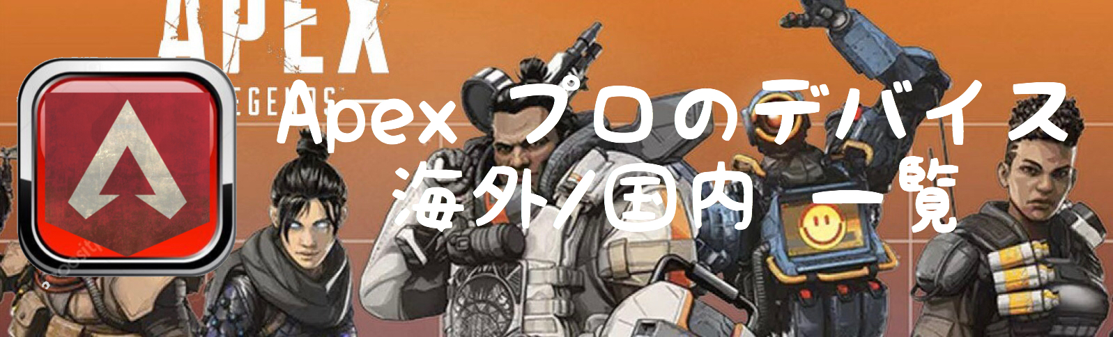 Apexlegends プロの使用デバイス一覧 国内 海外 ゲーミングデバイス Betagamer