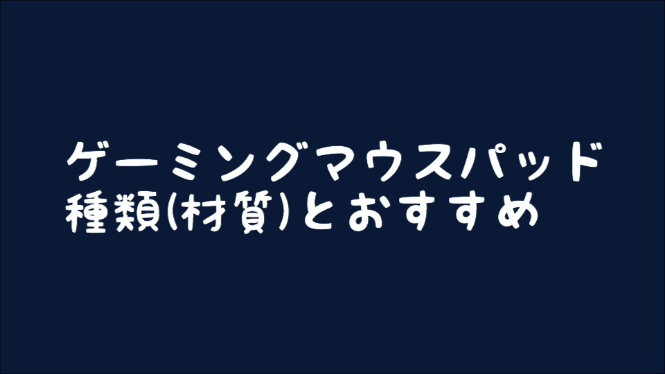 ゲーミングデバイス ゲーマー向け ゲーミングマウスパッドの種類 材質 とおすすめ コラム Betagamer