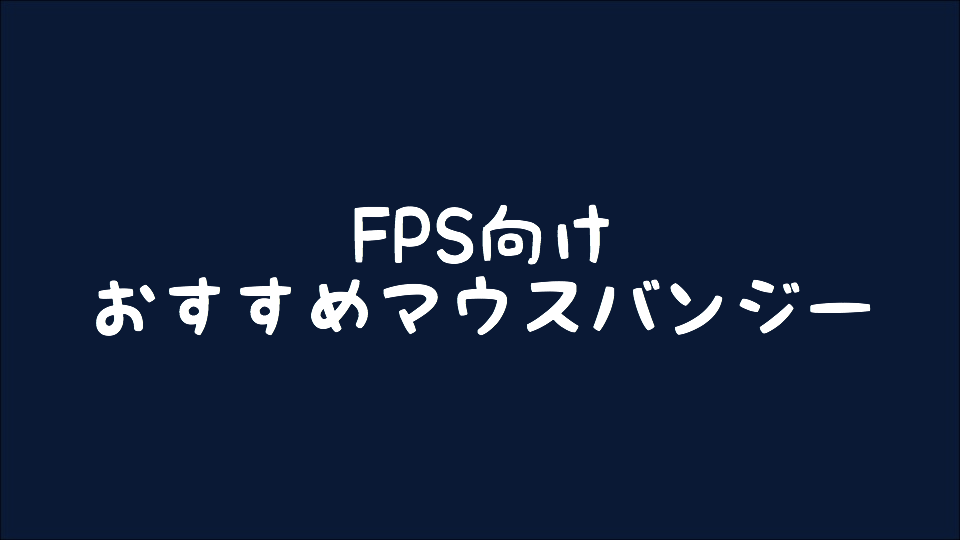 マウスバンジー Fps向けおすすめマウスバンジー3選 19年最終版 Betagamer