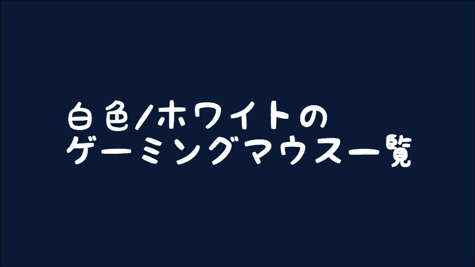 【ゲーミングマウス】白色のゲーミングマウスまとめ【2019年最終版】