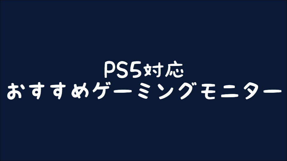 【ゲーミングモニター】PS5対応 120(144)fps&4K対応ゲーミングモニターはコレだ！