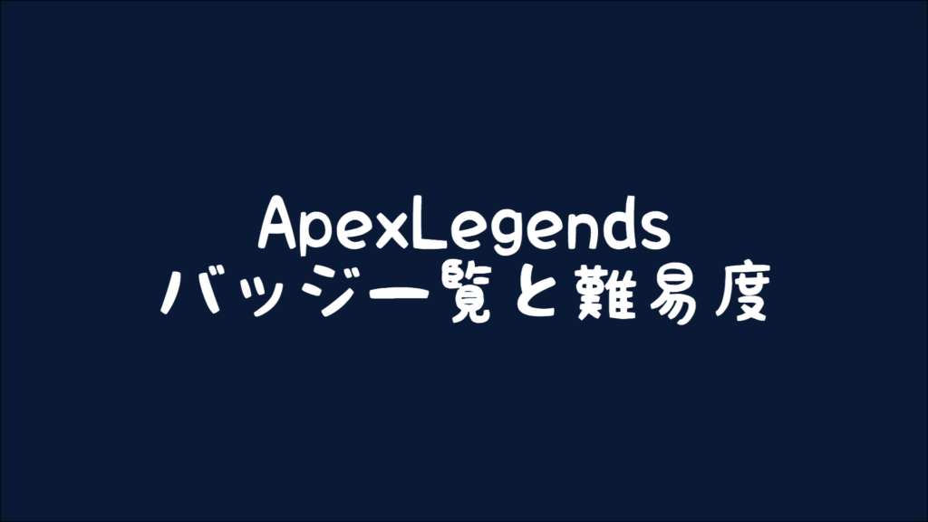 Apexlegends バナーバッジの一覧と取得難易度 Betagamer Apexlegends バナーバッジの一覧と取得難易度 Betagamer