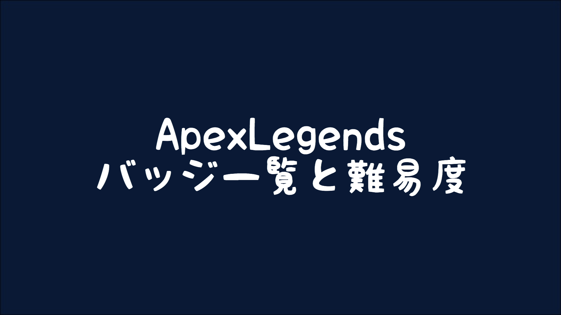 【ApexLegends】バナーバッジの一覧と取得難易度