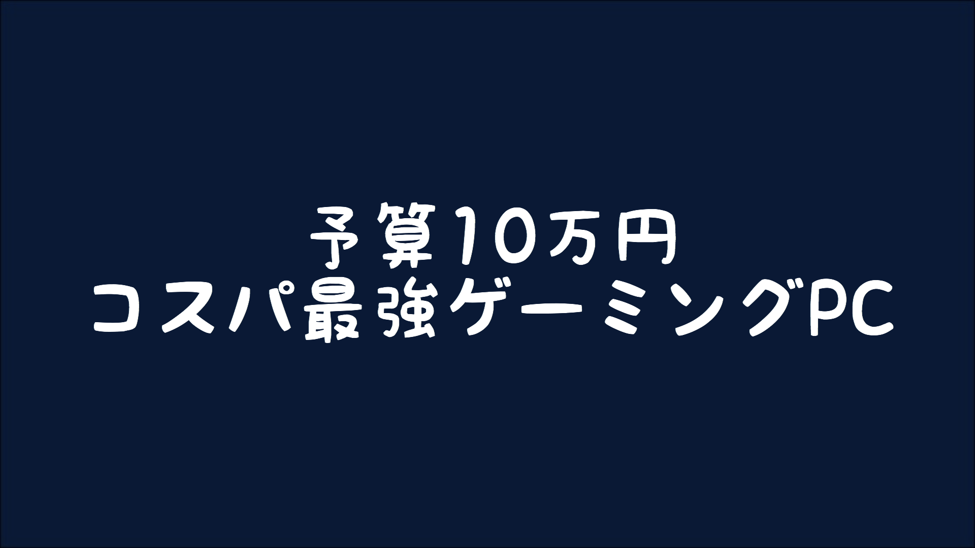 【2020年版】予算10万円でコスパ最強ゲーミングPCをつくる【自作PC】