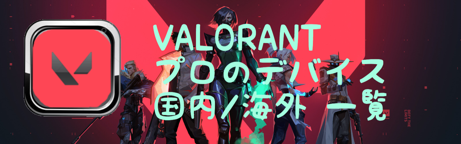 【VALORANT】プロの使用デバイス一覧 国内/海外【ゲーミングデバイス】