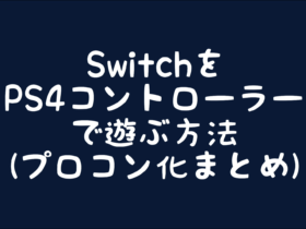【製品レビュー】任天堂SwitchをPS4コントローラー(DualShock4)で遊ぶ方法