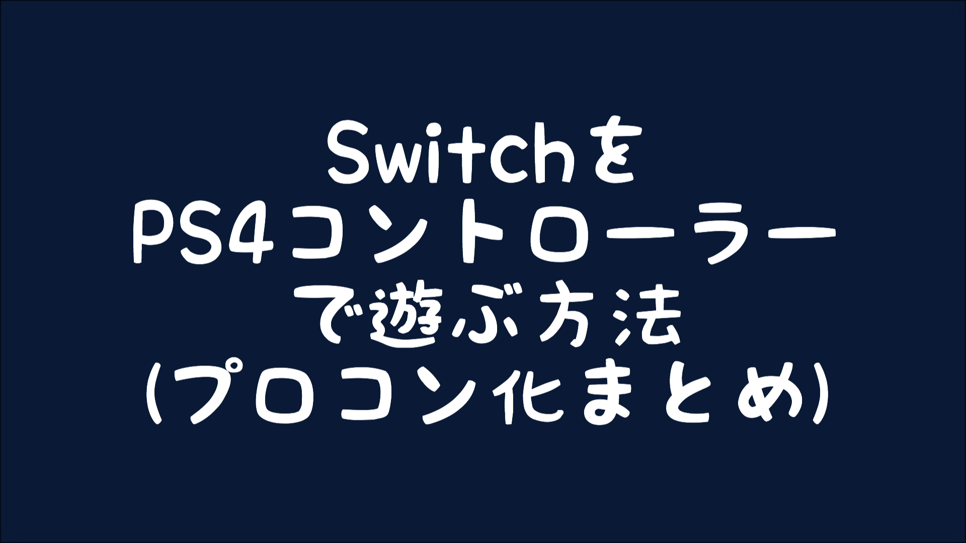 【製品レビュー】任天堂SwitchをPS4コントローラー(DualShock4)で遊ぶ方法