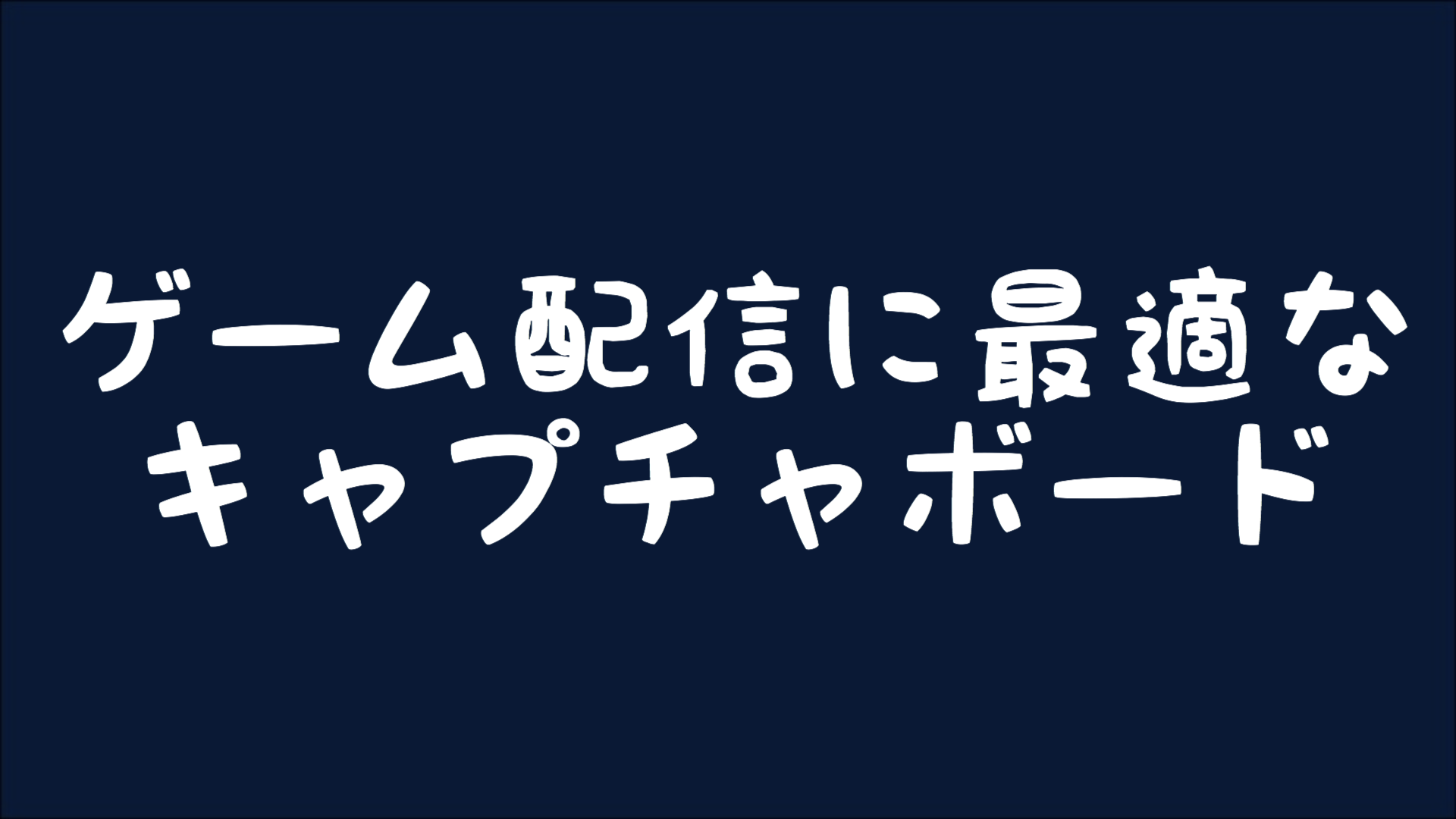 【2020年版】ゲーム配信に最適なキャプチャボード一覧・比較【PS4 PS5 Switch対応】