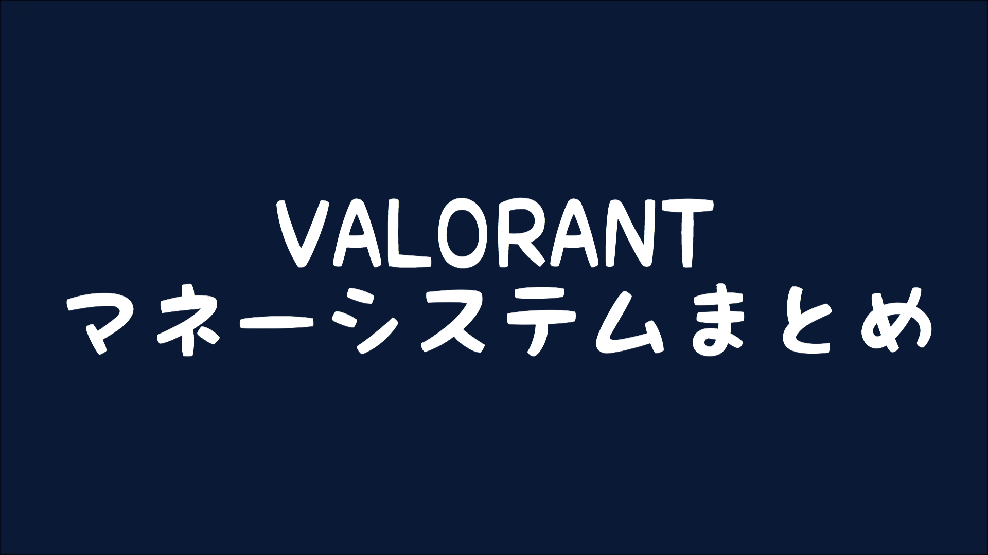 【VALORANT】マネー(クレジット)システムまとめ