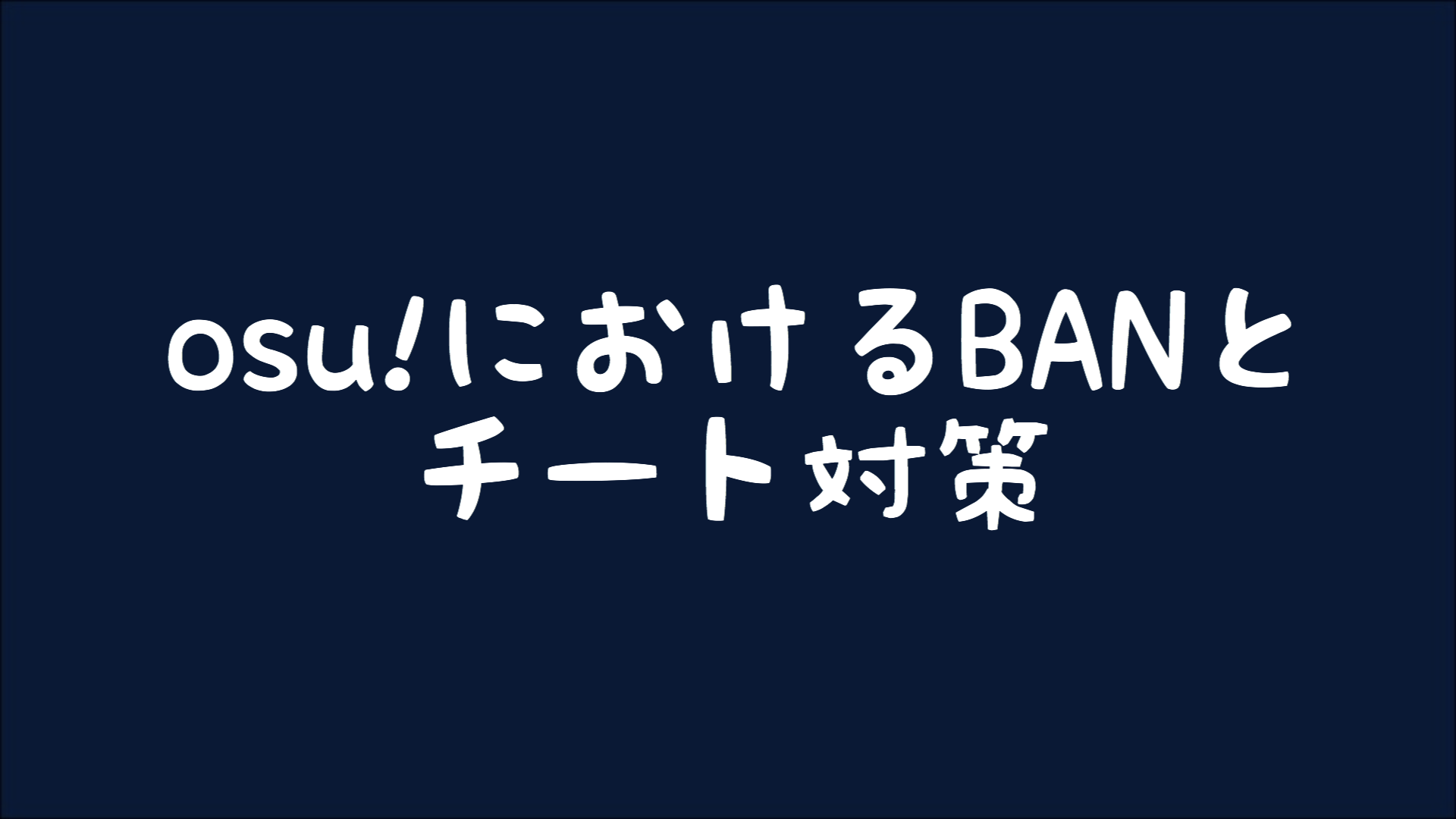 【osu!】osu!におけるBANとチート対策