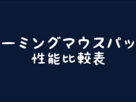 【ゲーミングマウスパッド】ゲーミングマウスパッド性能比較表(サイズ・厚さ・滑り等)【FPS向け】
