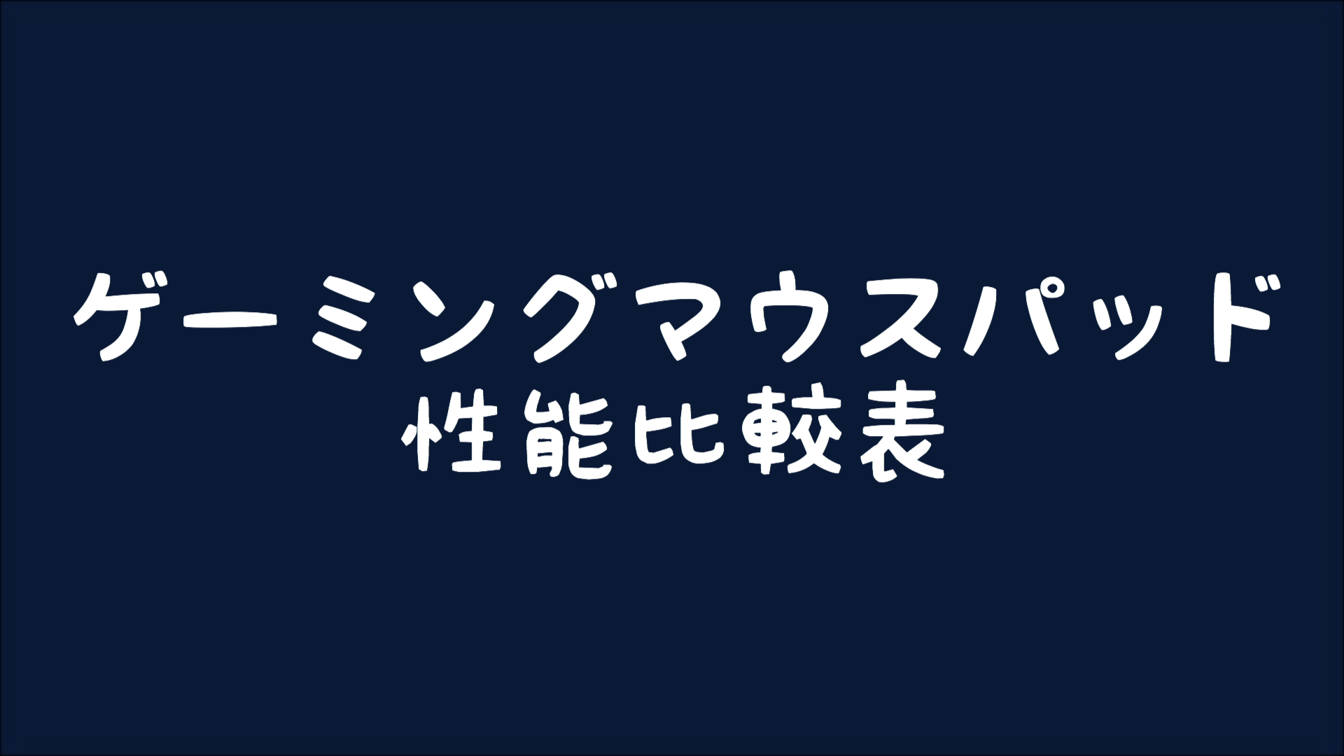 ゲーミングマウスパッド ゲーミングマウスパッド性能比較表 サイズ 厚さ 滑り等 Fps向け Betagamer