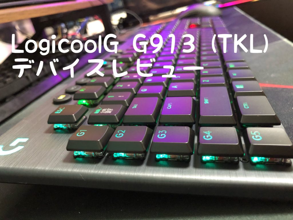 【デバイスレビュー】LogicoolG G913 (TKL)【低遅延ワイヤレスの薄型キーボード】 | BetaGamer