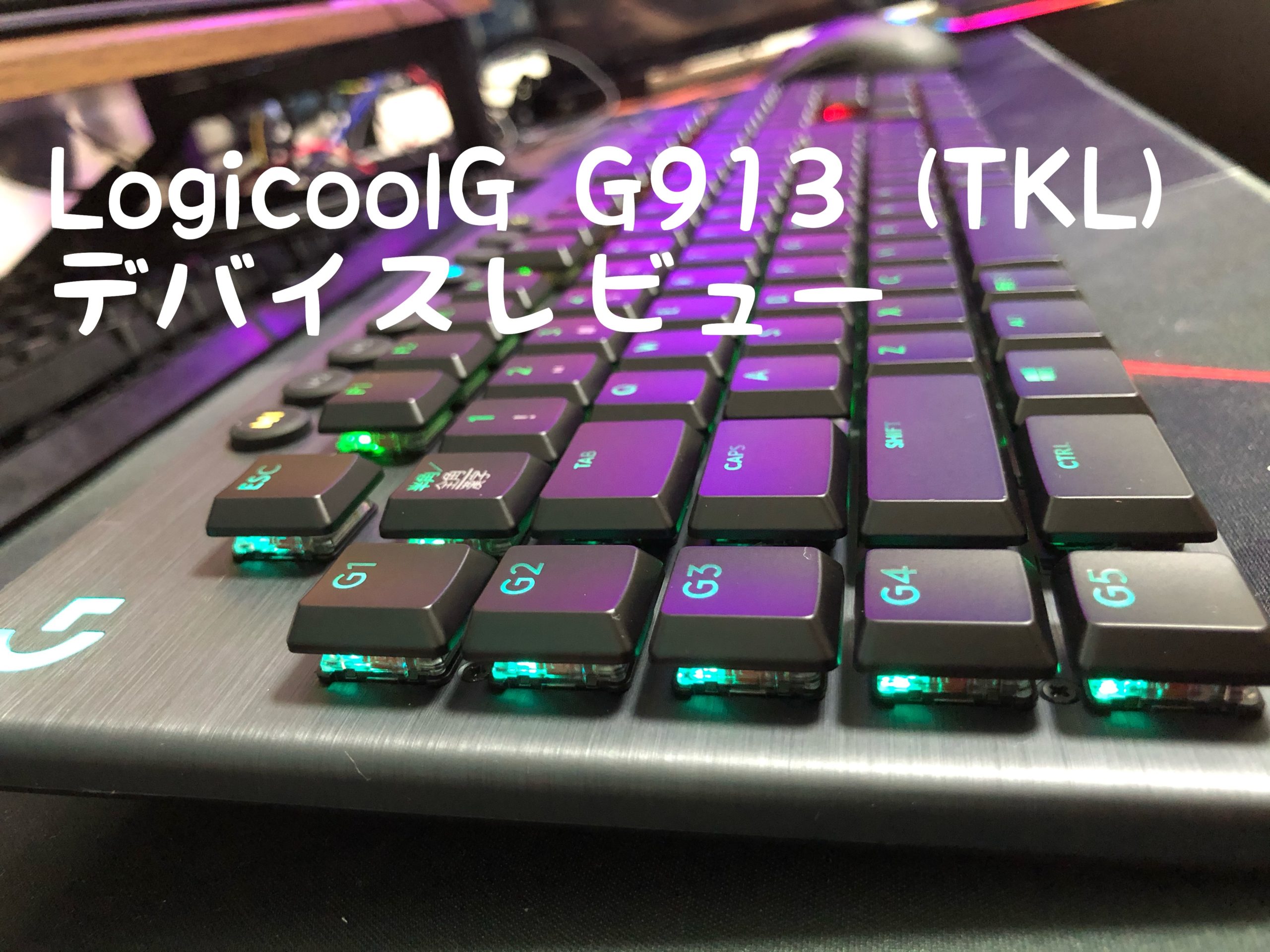 【デバイスレビュー】LogicoolG G913 (TKL)【低遅延ワイヤレスの薄型キーボード】