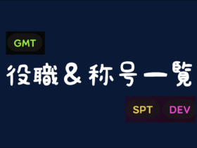【osu!】グループ(役職)およびタイトル(称号)の一覧