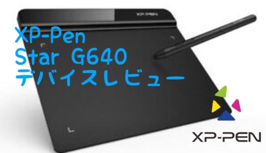 【デバイスレビュー】XP-Pen Star G640【osu!用低遅延ペンタブ】