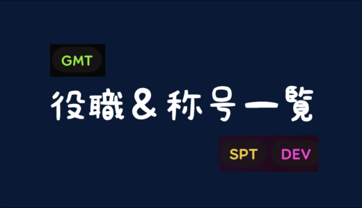 【osu!】グループ(役職)およびタイトル(称号)の一覧