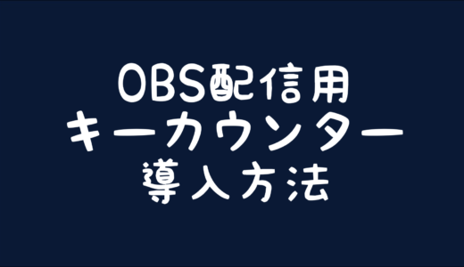 【osu!】キーカウンター(Key Overlay)の導入方法