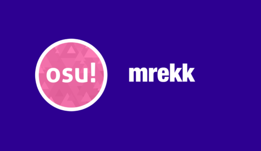 【osu!】mrekk(エムレック)のプロフィール・設定・使用スキン・デバイスまとめ