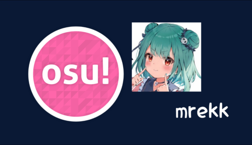 【osu!】mrekk(エムレック)のプロフィール・設定・使用スキン・デバイス・配信先まとめ