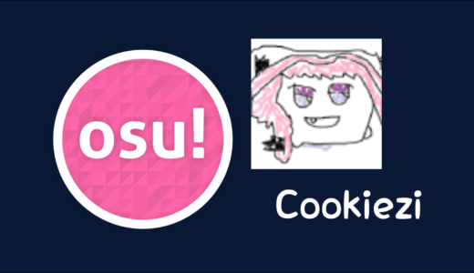 【osu!】Cookiezi(クッキージ)のプロフィール・設定・使用スキン・デバイス・配信先まとめ