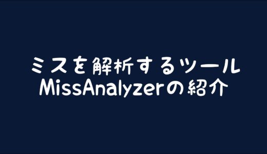 【osu!】ミスした場所を分析するツールMissAnalyzerの紹介